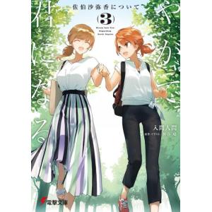 入間人間 やがて君になる佐伯沙弥香について 3 電撃文庫 い 9-51 Book