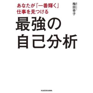 梅田幸子 あなたが「一番輝く」仕事を見つける最強の自己分析 Book