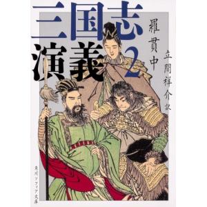 羅貫中 三国志演義 2 (2) Book