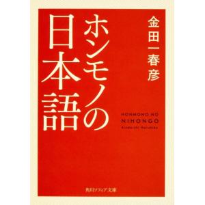 金田一春彦 ホンモノの日本語 角川ソフィア文庫 E 107-1 Book