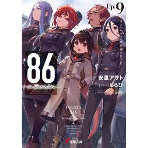 安里アサト 86―エイティシックス―Ep.9 ―ヴァルキリィ・ハズ・ランデッド― (9) Book