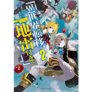 いつきみずほ 異世界転移、地雷付き。 2 ドラゴンノベルス い 1-1-2 Book