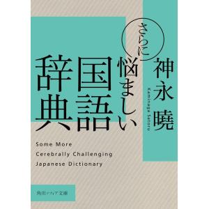 神永曉 さらに悩ましい国語辞典 角川ソフィア文庫 E 112-2 Book