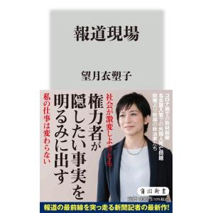 望月衣塑子 報道現場 角川新書 K- 370 Book