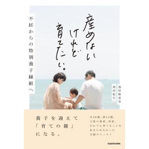 池田麻里奈 産めないけれど育てたい。 不妊からの特別養子縁組へ Book