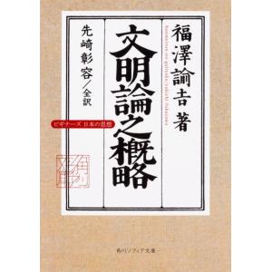 福澤諭吉 文明論之概略 角川ソフィア文庫 G 1-17 ビギナーズ日本の思想 Book