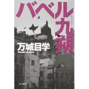 万城目学 バベル九朔 (1) Book