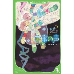 星新一 宇宙の声 星新一ジュブナイル・セレクション 角川つばさ文庫 B ほ 1-2 Book