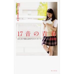 神奈川大学広報委員会 17音の青春 2018 五七五で綴る高校生のメッセージ Book