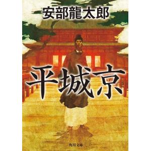 安部龍太郎 平城京 角川文庫 時-あ 40-12 Book