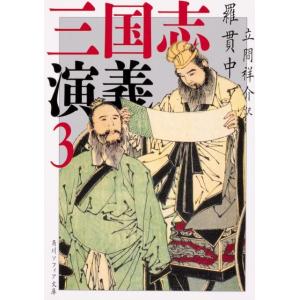 羅貫中 三国志演義 3 (3) Book