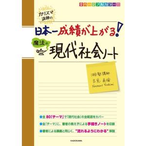 吉見直倫 カリスマ講師の日本一成績が上がる魔法の現代社会ノート Book