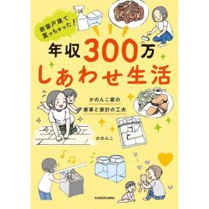 かのんこ 新築戸建て買っちゃった! 年収300万 しあわせ生活 かのんこ家の家事と家計の工夫 Book 教養新書の本その他の商品画像