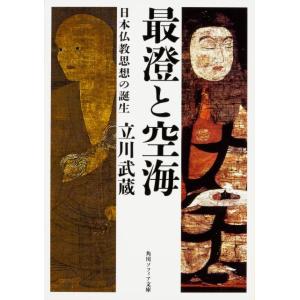 立川武蔵 最澄と空海 日本仏教思想の誕生 Book
