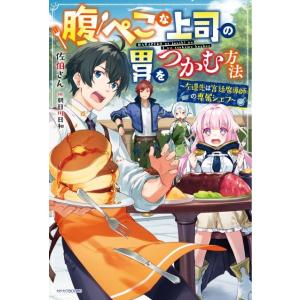 佐伯さん 腹ぺこな上司の胃をつかむ方法 左遷先は宮廷魔導師の専属シェフ カドカワBOOKS M さ ...