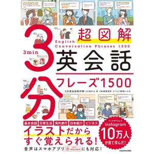 相澤真耶 超図解3分英会話フレーズ1500 Book