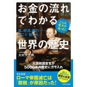 大村大次郎 お金の流れでわかる世界の歴史 富、経済、権力…はこう「動いた」 こんな見方があった! B...