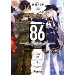 安里アサト 86-エイティシックス 電撃文庫 あ 46-1 Book 電撃文庫の商品画像