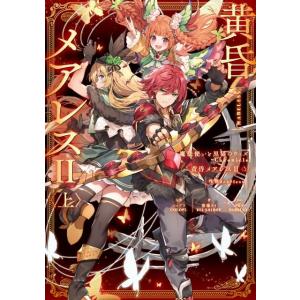 コロプラ 魔法使いと黒猫のウィズChronicle黄昏メアレス 2上 Book