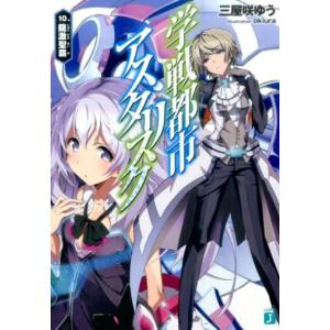 三屋咲ゆう 学戦都市アスタリスク 10 MF文庫 J み 6-10 Book