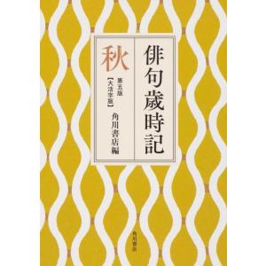 角川書店 俳句歳時記 秋 第5版 大活字版 Book