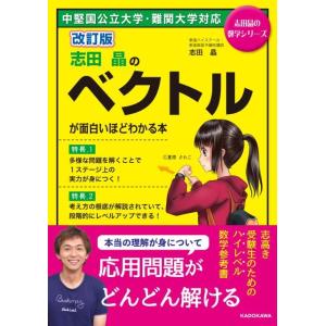 志田晶 志田晶のベクトルが面白いほどわかる本 改訂版 志田晶の数学シリーズ Book