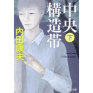 内田康夫 中央構造帯 下 角川文庫 う 1-76 Book