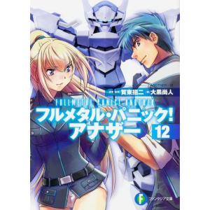 大黒尚人 フルメタル・パニック!アナザー 12 富士見ファンタジア文庫 か 3-4-12 Book