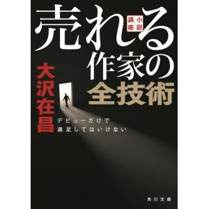 大沢在昌 小説講座 売れる作家の全技術 デビューだけで満足してはいけない Book