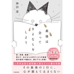 神田澪 最後は会ってさよならをしよう Book