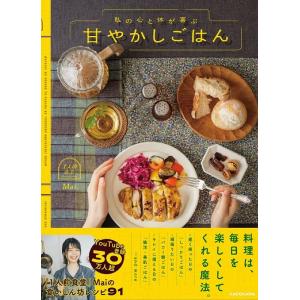 Mai 私の心と体が喜ぶ甘やかしごはん Book