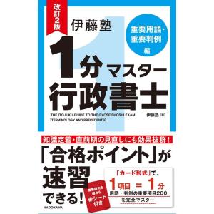 伊藤塾 伊藤塾1分マスター行政書士 重要用語・重要判例編 改訂2版 Book