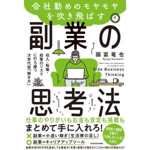 國富竜也 会社勤めのモヤモヤを吹き飛ばす副業の思考法 収入・転職・起業のリスクに打ち勝つ次世代型「働...