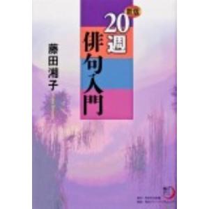 藤田湘子 20週俳句入門 新版 角川学芸ブックス Book