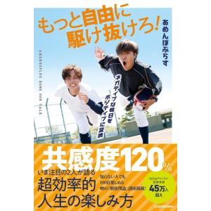 あめんぼぷらす もっと自由に駆け抜けろ! ネガティブな毎日をポジティブに変換 Book