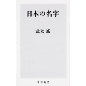 武光誠 日本の名字 角川新書 K- 20 Book