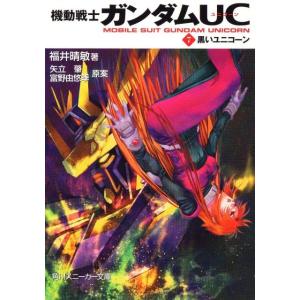 福井晴敏 黒いユニコーン 角川文庫 ふ 24-56 機動戦士ガンダムUC 7 Book