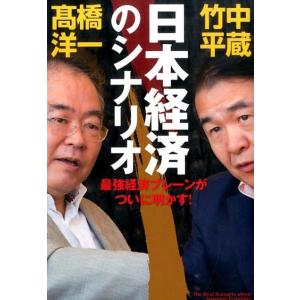 竹中平蔵 日本経済のシナリオ Book