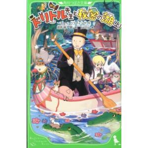 ヒュー・ロフティング ドリトル先生と秘密の湖 上 新訳 角川つばさ文庫 E ろ 1-10 Book