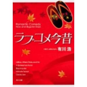 有川浩 ラブコメ今昔 角川文庫 あ 48-11 Book