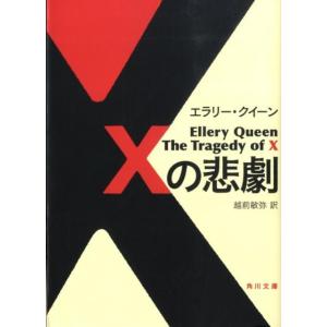 エラリー・クイーン Xの悲劇 角川文庫 ク 19-1 Book