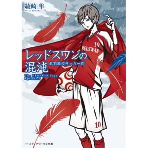 綾崎隼 レッドスワンの混沌 赤羽高校サッカー部 メディアワークス文庫 あ 3-23 The REDS...