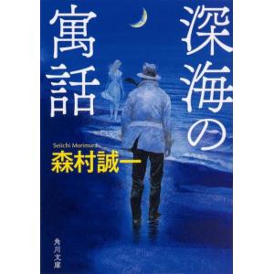 森村誠一 深海の寓話 角川文庫 も 3-112 Book