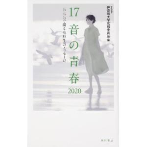 神奈川大学広報委員会 17音の青春 2020 五七五で綴る高校生のメッセージ Book