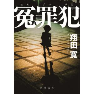 翔田寛 冤罪犯 角川文庫 し 71-1 Book