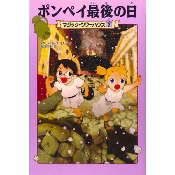 メアリー・ポープ・オズボーン マジック・ツリーハウス 第7巻 ポンペイ最後の日 Book