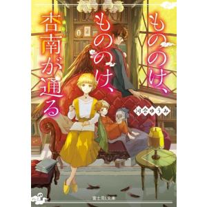 河合ゆうみ もののけ、もののけ、杏南が通る 富士見L文庫 か 8-1-1 Book