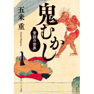 五来重 鬼むかし 昔話の世界 角川ソフィア文庫 J 106-9 Book