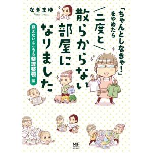 なぎまゆ 「ちゃんとしなきゃ!」をやめたら 二度と散らからない部屋になりました 見えないところも整理...