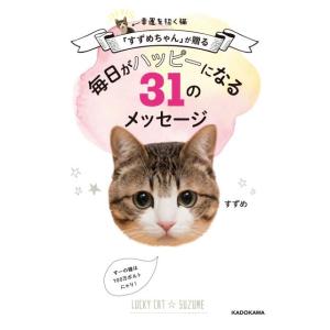 すずめ 幸運を招く猫「すずめちゃん」が贈る 毎日がハッピーになる31のメッセージ Book